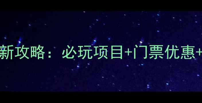 图片 芜湖方特最新攻略：必玩项目+门票优惠+交通指南全