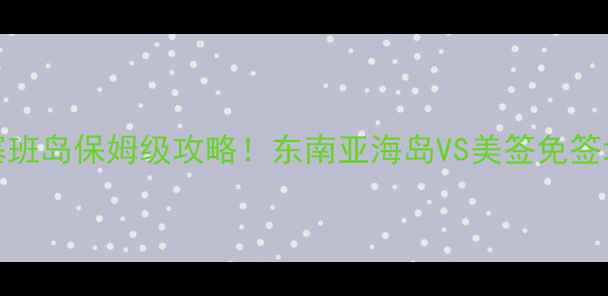 图片 芽庄vs塞班岛保姆级攻略！东南亚海岛VS美签免签地闭眼选