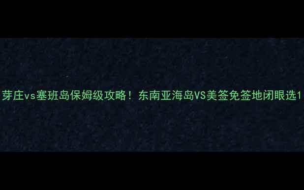 图片 芽庄vs塞班岛保姆级攻略！东南亚海岛VS美签免签地闭眼选1