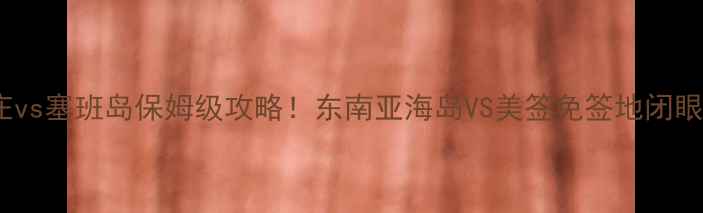 图片 芽庄vs塞班岛保姆级攻略！东南亚海岛VS美签免签地闭眼选2