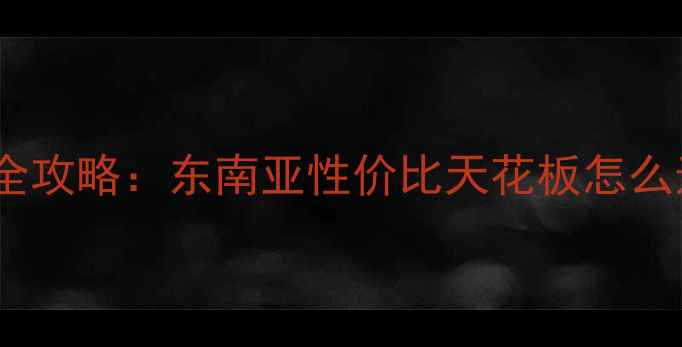 图片 芽庄vs泰国旅游全攻略：东南亚性价比天花板怎么选？附避坑指南1