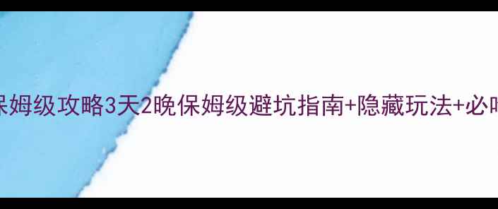图片 芽庄半自助游保姆级攻略3天2晚保姆级避坑指南+隐藏玩法+必吃美食清单✈️