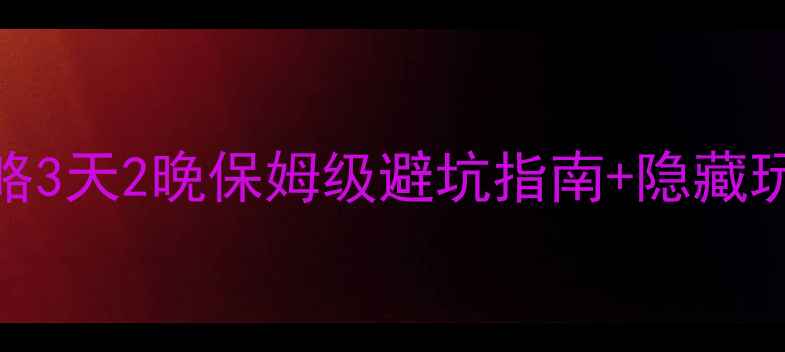 图片 芽庄半自助游保姆级攻略3天2晚保姆级避坑指南+隐藏玩法+必吃美食清单✈️2