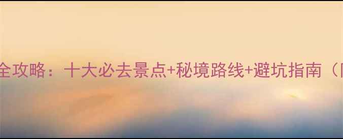 图片 苍南海边游玩全攻略：十大必去景点+秘境路线+避坑指南（附详细地图）1