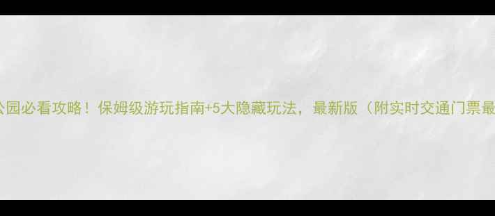 图片 苍山地质公园必看攻略！保姆级游玩指南+5大隐藏玩法，最新版（附实时交通门票最佳路线）2