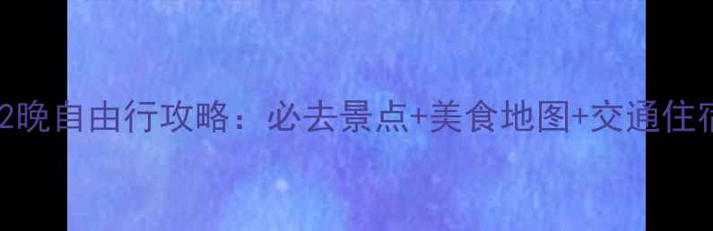 图片 苏州3天2晚自由行攻略：必去景点+美食地图+交通住宿全攻略