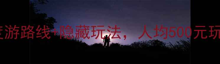 图片 苏州三日游攻略｜3天2夜深度游路线+隐藏玩法，人均500元玩转江南水乡（附免费门票）1