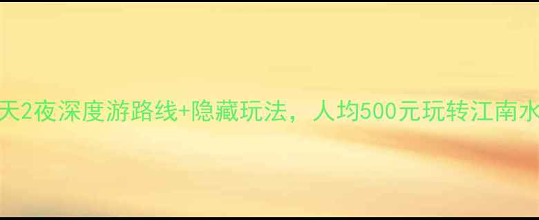 图片 苏州三日游攻略｜3天2夜深度游路线+隐藏玩法，人均500元玩转江南水乡（附免费门票）2