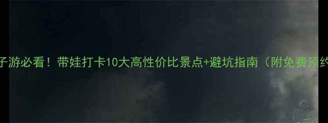 图片 苏州亲子游必看！带娃打卡10大高性价比景点+避坑指南（附免费预约攻略）