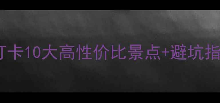 图片 苏州亲子游必看！带娃打卡10大高性价比景点+避坑指南（附免费预约攻略）1