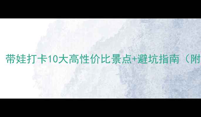 图片 苏州亲子游必看！带娃打卡10大高性价比景点+避坑指南（附免费预约攻略）2