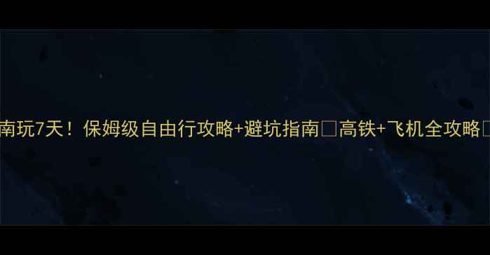 图片 苏州出发去海南玩7天！保姆级自由行攻略+避坑指南🌴高铁+飞机全攻略💰人均5000元1