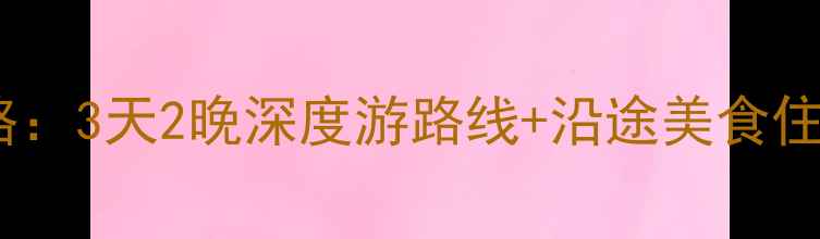 图片 苏州到成都自驾游全攻略：3天2晚深度游路线+沿途美食住宿指南（附最新路况）2