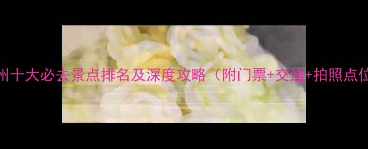 图片 苏州十大必去景点排名及深度攻略（附门票+交通+拍照点位）