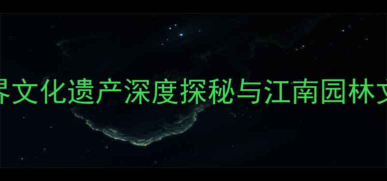 图片 苏州园林必游景点全攻略：世界文化遗产深度探秘与江南园林文化（附最新门票及游览路线）