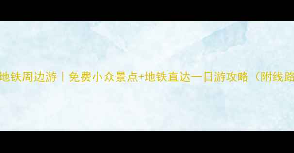 图片 苏州地铁周边游｜免费小众景点+地铁直达一日游攻略（附线路图）