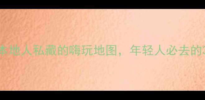 图片 苏州夜店打卡全攻略｜本地人私藏的嗨玩地图，年轻人必去的3大宝藏夜店+隐藏玩法2
