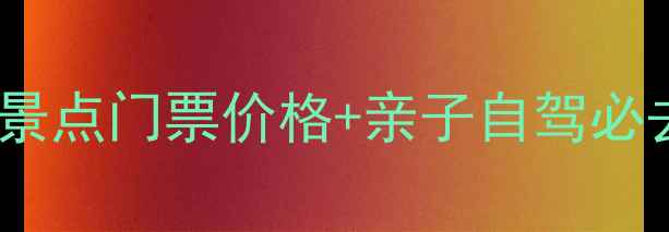 图片 苏州太湖旅游全攻略：景点门票价格+亲子自驾必去指南（附最新优惠）2