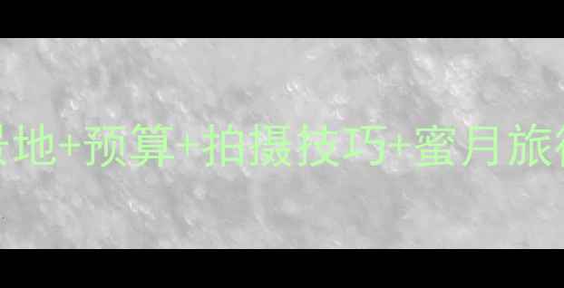 图片 苏州婚纱摄影全攻略：外景地+预算+拍摄技巧+蜜月旅行规划（附真实避坑指南）