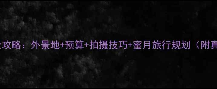 图片 苏州婚纱摄影全攻略：外景地+预算+拍摄技巧+蜜月旅行规划（附真实避坑指南）1