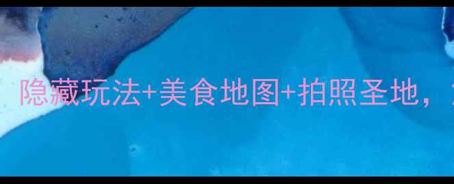 图片 苏州山塘街必玩攻略！隐藏玩法+美食地图+拍照圣地，解锁千年古街新体验2
