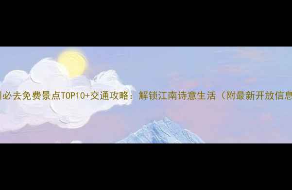 图片 苏州必去免费景点TOP10+交通攻略：解锁江南诗意生活（附最新开放信息）2