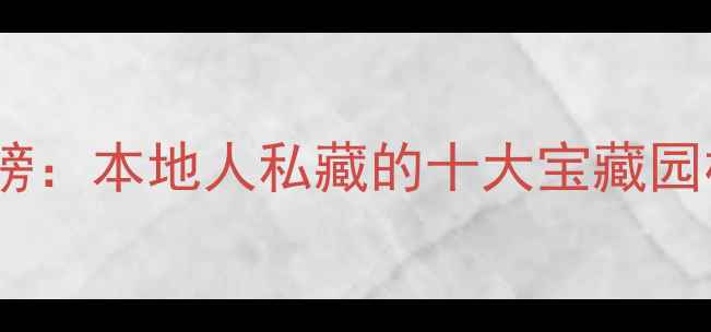 图片 苏州必去公园排行榜：本地人私藏的十大宝藏园林+现代景观全攻略