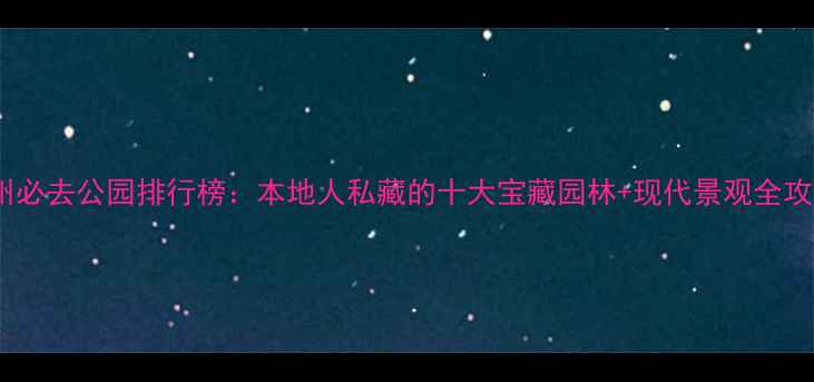 图片 苏州必去公园排行榜：本地人私藏的十大宝藏园林+现代景观全攻略1