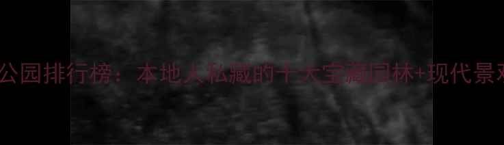 图片 苏州必去公园排行榜：本地人私藏的十大宝藏园林+现代景观全攻略2