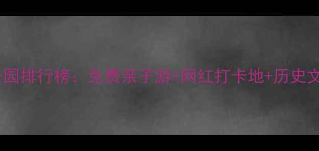 图片 苏州必去十大公园排行榜：免费亲子游+网红打卡地+历史文化之旅全攻略2