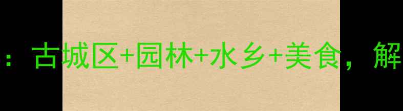 图片 苏州必去景点全攻略：古城区+园林+水乡+美食，解锁江南诗意栖居地！