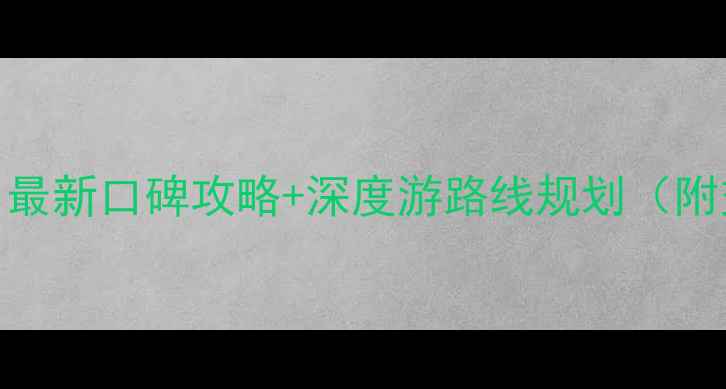 图片 苏州必去景点推荐：最新口碑攻略+深度游路线规划（附交通门票美食指南）
