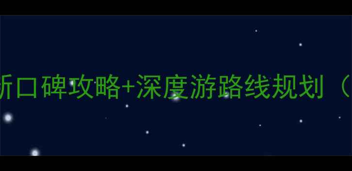 图片 苏州必去景点推荐：最新口碑攻略+深度游路线规划（附交通门票美食指南）1