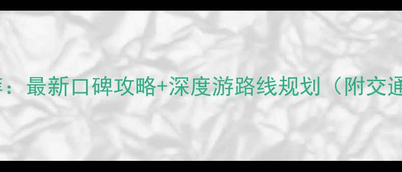图片 苏州必去景点推荐：最新口碑攻略+深度游路线规划（附交通门票美食指南）2