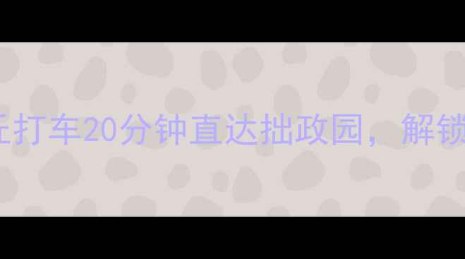 图片 苏州必玩双园联动！虎丘打车20分钟直达拙政园，解锁园林与古镇的完美组合2