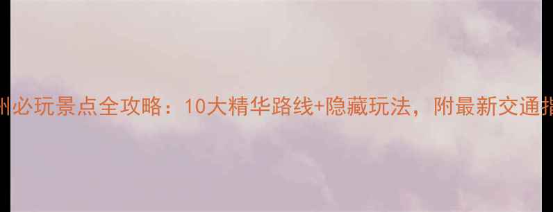 图片 苏州必玩景点全攻略：10大精华路线+隐藏玩法，附最新交通指南