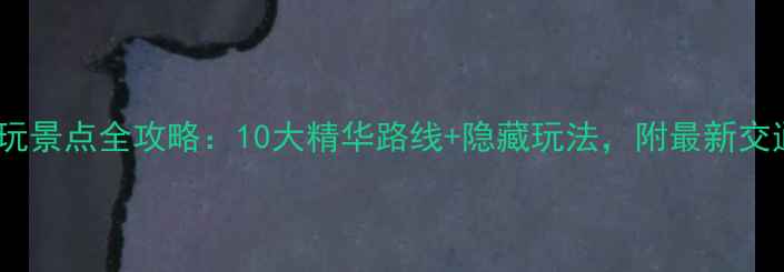 图片 苏州必玩景点全攻略：10大精华路线+隐藏玩法，附最新交通指南2