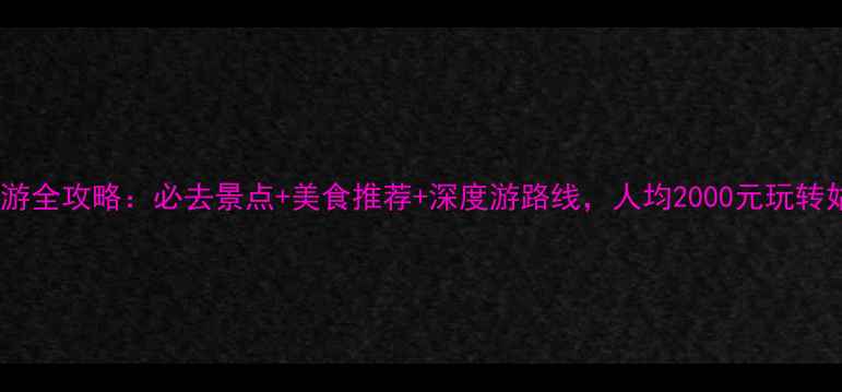 图片 苏州旅游全攻略：必去景点+美食推荐+深度游路线，人均2000元玩转姑苏城2