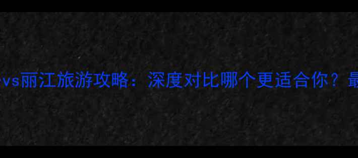 图片 苏州旅游攻略vs丽江旅游攻略：深度对比哪个更适合你？最新游玩指南2