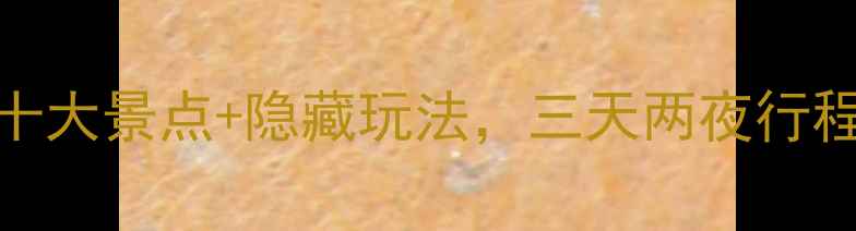 图片 苏州旅游攻略：必打卡的十大景点+隐藏玩法，三天两夜行程规划（附免费交通路线）