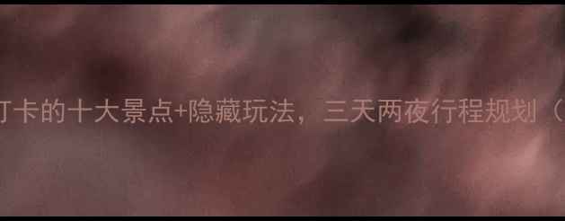 图片 苏州旅游攻略：必打卡的十大景点+隐藏玩法，三天两夜行程规划（附免费交通路线）1