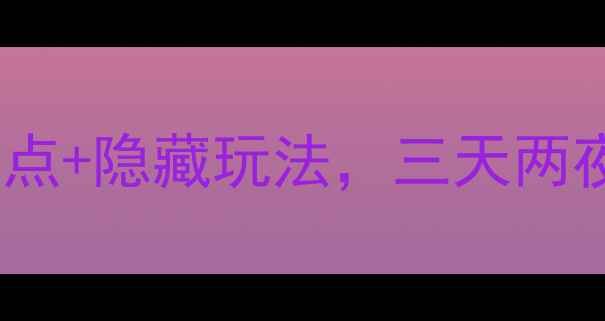图片 苏州旅游攻略：必打卡的十大景点+隐藏玩法，三天两夜行程规划（附免费交通路线）2