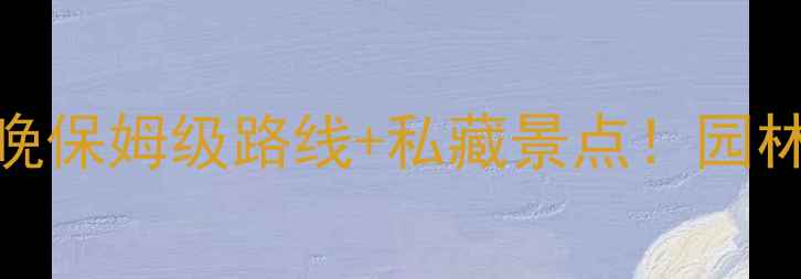 图片 苏州旅游攻略｜5天4晚保姆级路线+私藏景点！园林+水乡+美食全包了🍵