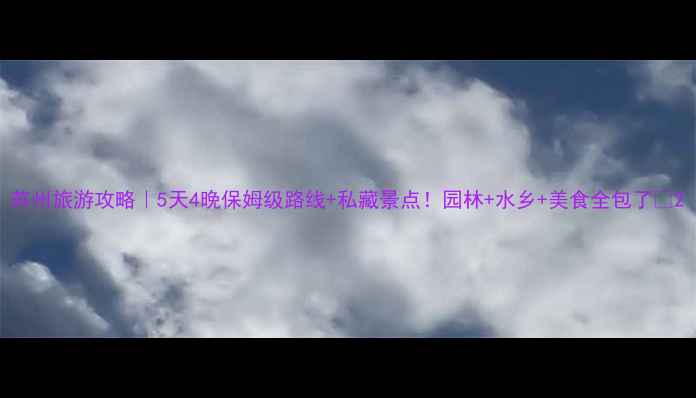 图片 苏州旅游攻略｜5天4晚保姆级路线+私藏景点！园林+水乡+美食全包了🍵2