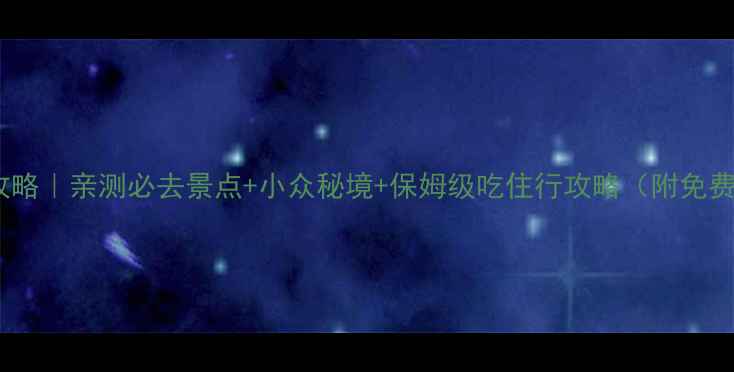 图片 苏州旅游攻略｜亲测必去景点+小众秘境+保姆级吃住行攻略（附免费打卡点）1