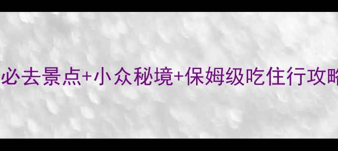图片 苏州旅游攻略｜亲测必去景点+小众秘境+保姆级吃住行攻略（附免费打卡点）2