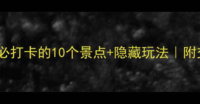 图片 苏州旅游攻略｜必打卡的10个景点+隐藏玩法｜附交通+门票攻略🌸