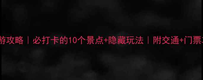 图片 苏州旅游攻略｜必打卡的10个景点+隐藏玩法｜附交通+门票攻略🌸1