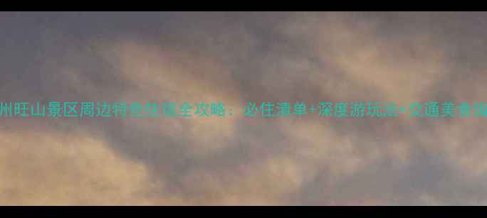 图片 苏州旺山景区周边特色住宿全攻略：必住清单+深度游玩法+交通美食指南