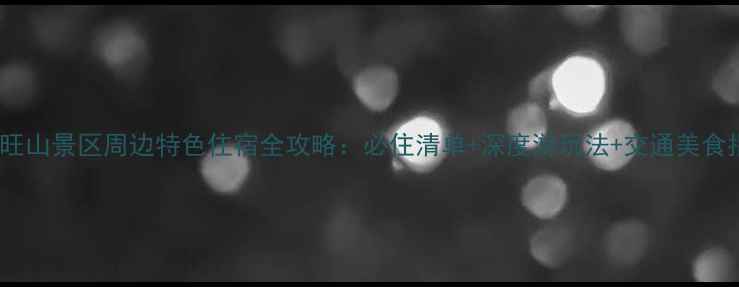 图片 苏州旺山景区周边特色住宿全攻略：必住清单+深度游玩法+交通美食指南1